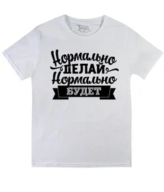 Прикольные футболки: Нормально делай Б